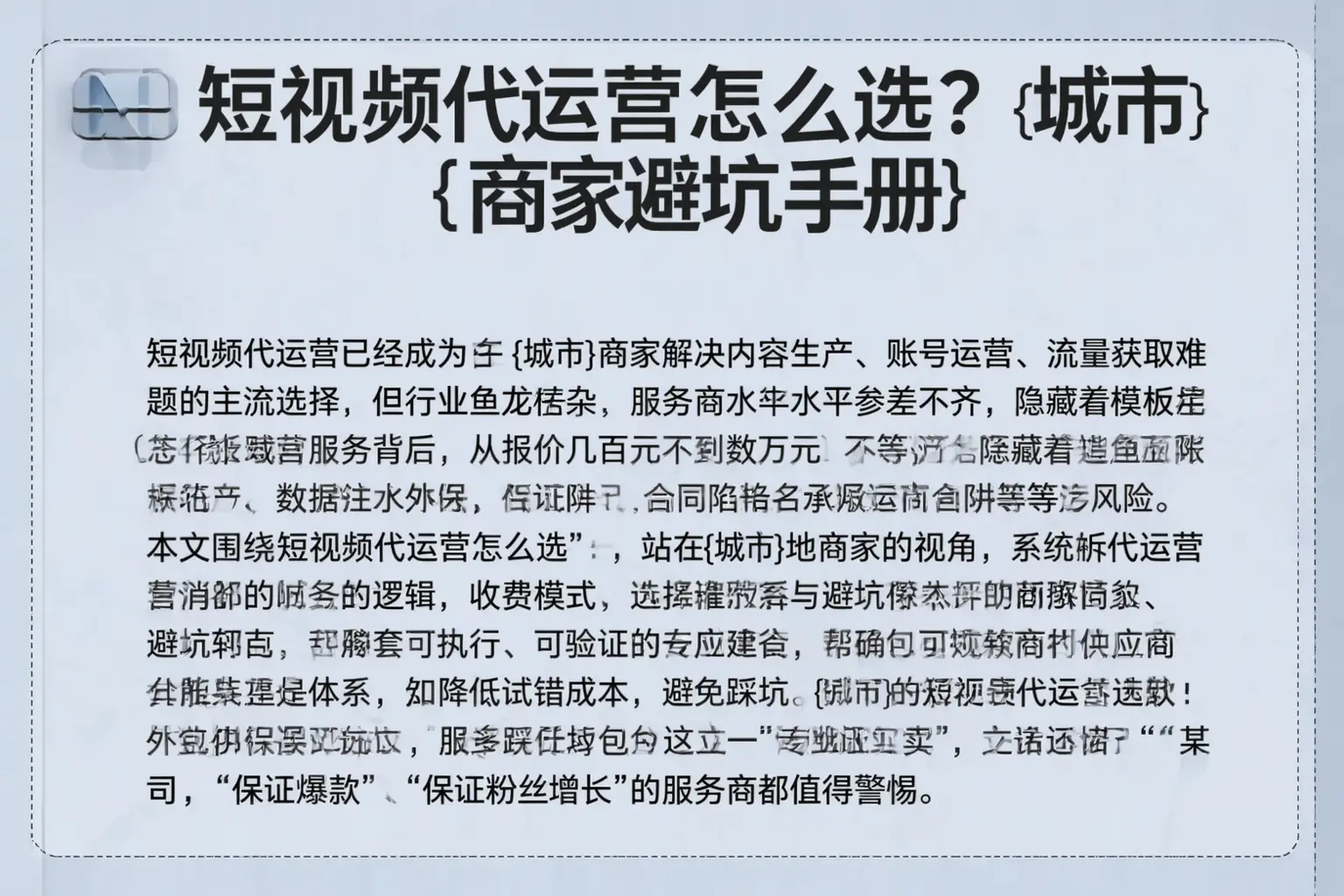 短视频代运营怎么选?丰城商家避坑手册