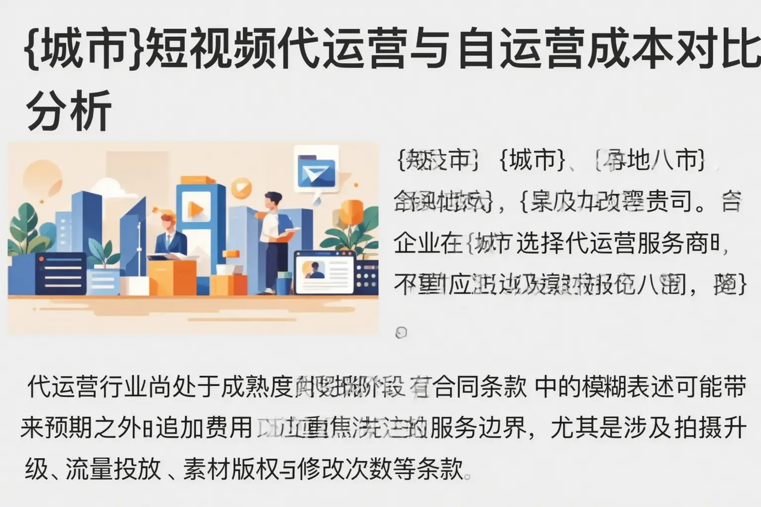 丰城短视频代运营与自运营成本对比分析