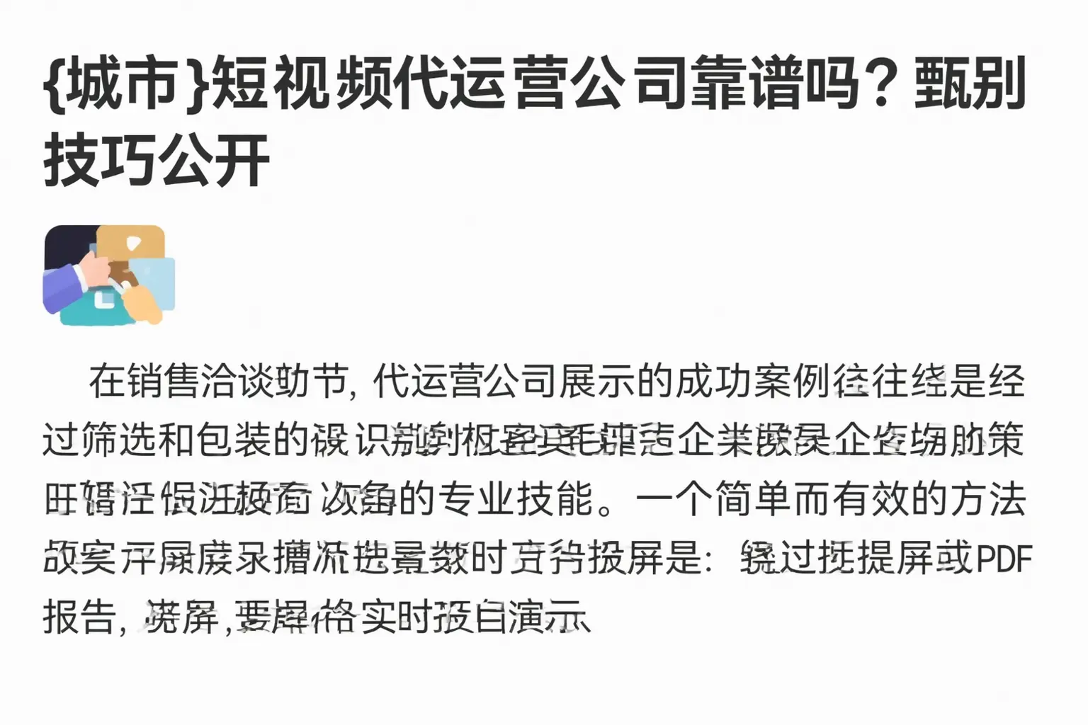 丰城短视频代运营公司靠谱吗？甄别技巧公开