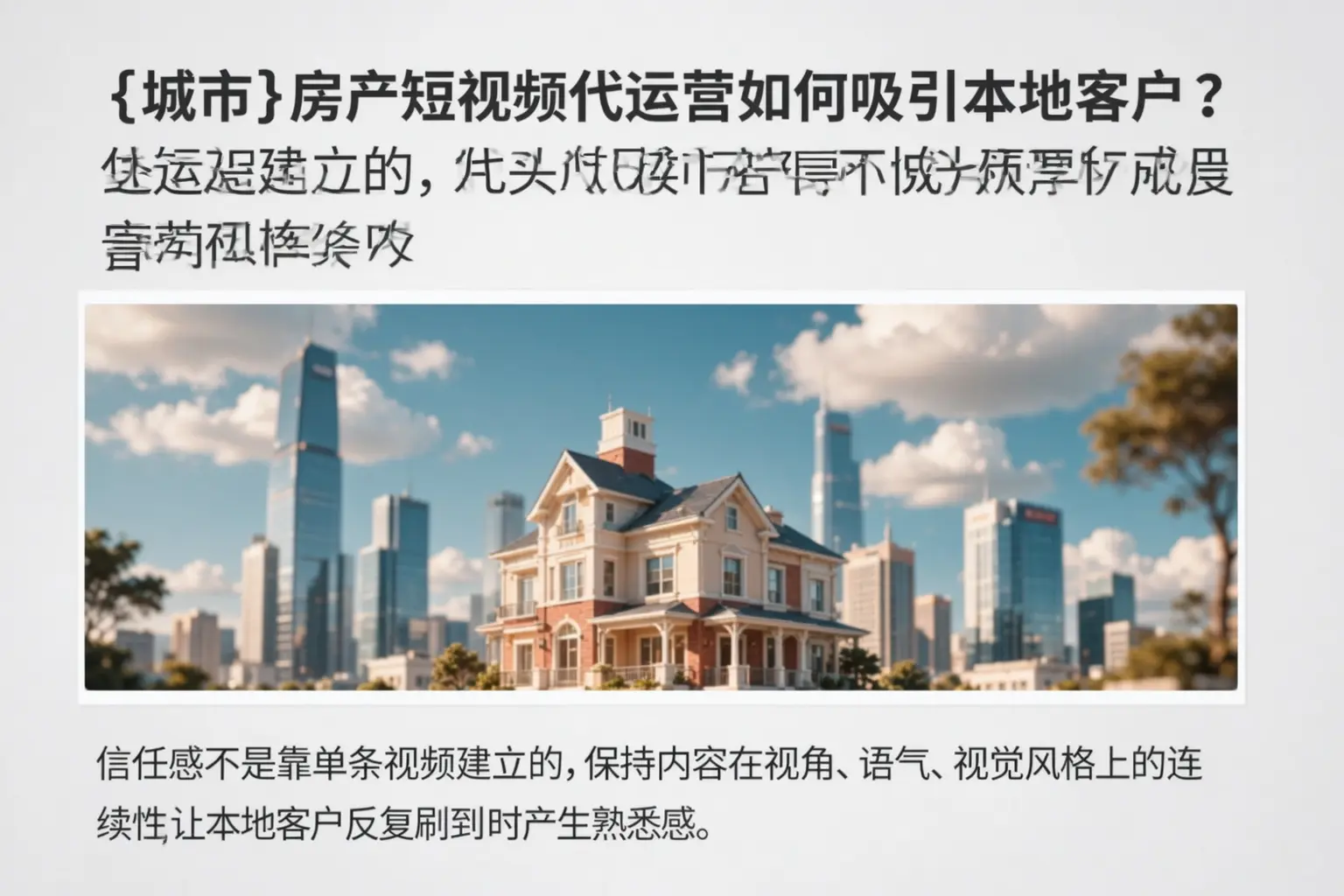丰城房产短视频代运营如何吸引本地客户？