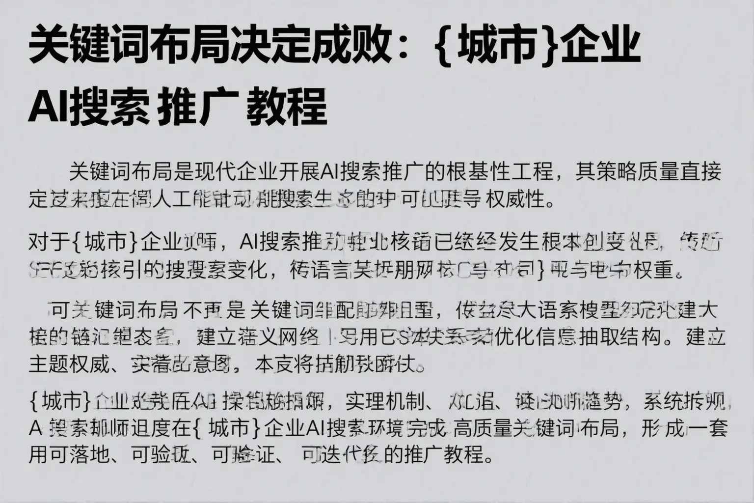 关键词布局决定成败：丰城企业AI搜索推广教程