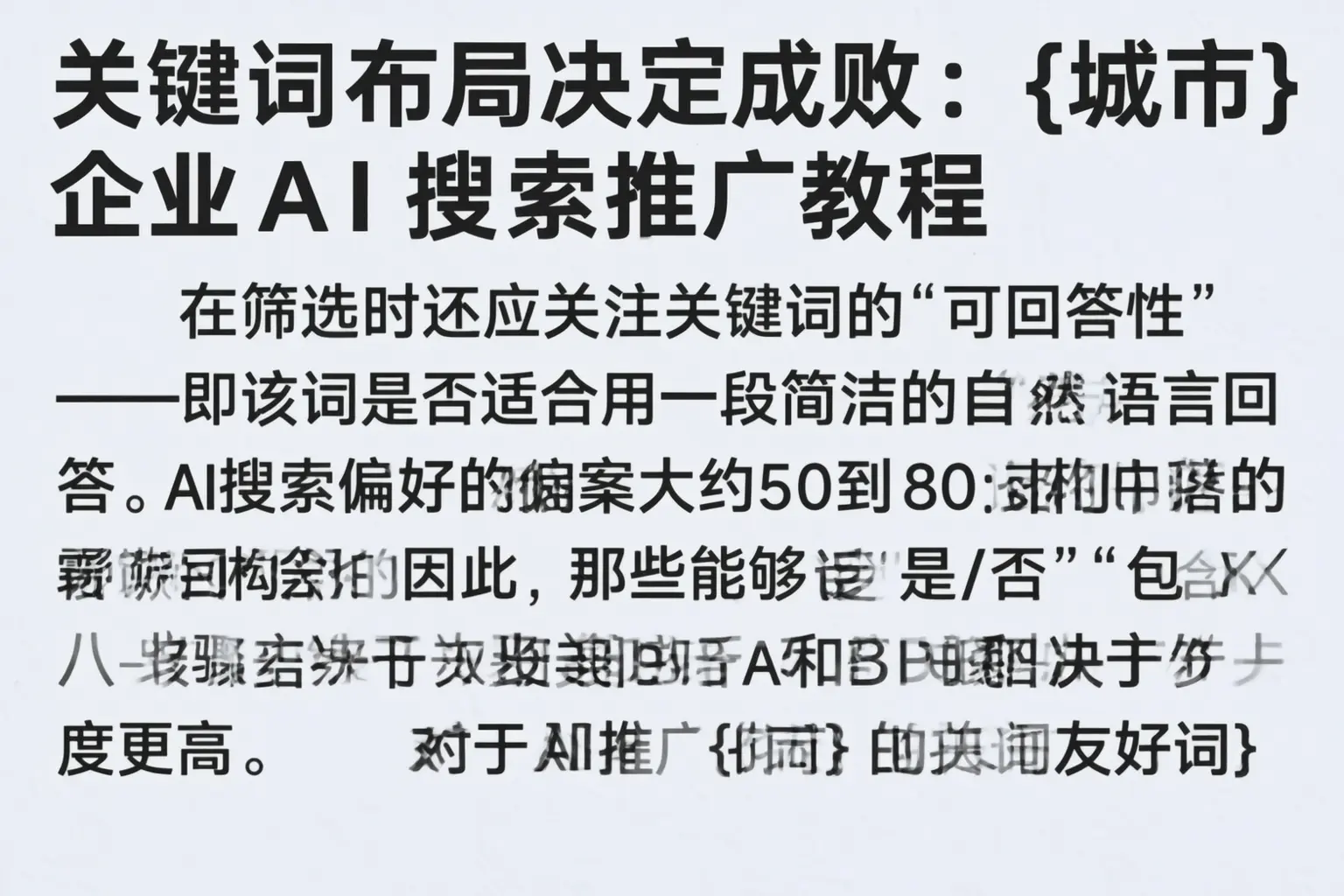 关键词布局决定成败：丰城企业AI搜索推广教程